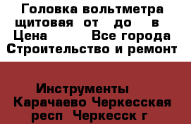 	 Головка вольтметра щитовая, от 0 до 300в › Цена ­ 300 - Все города Строительство и ремонт » Инструменты   . Карачаево-Черкесская респ.,Черкесск г.